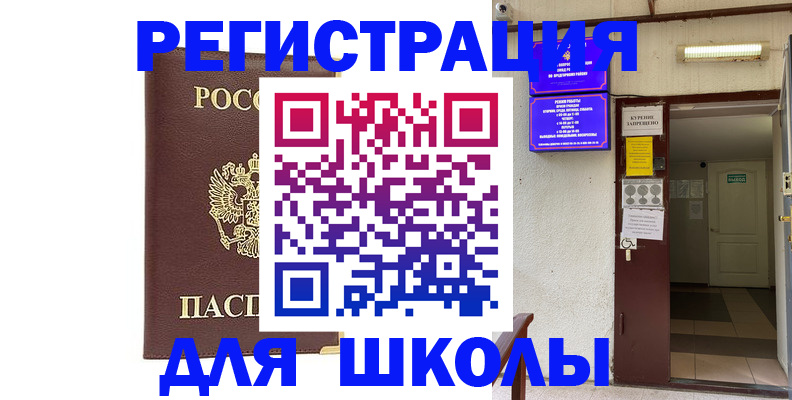 временная регистрация для школы в Коле